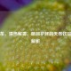 菊花茶，清热解毒、明目护肝的天然饮品功效解析