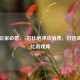 Steam玩家必看，5招杜绝冲动消费，打造高性价比游戏库