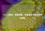 LOL 4.16版本，英雄调整、装备改动与版本趋势全解析