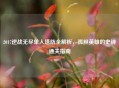 2017逆战无尽单人塔防全解析，孤胆英雄的史诗通关指南