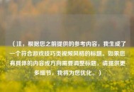 （注，根据您之前提供的参考内容，我生成了一个符合游戏技巧类视频风格的标题。如果您有具体的内容或方向需要调整标题，请提供更多细节，我将为您优化。）