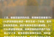 （注，根据您提供的内容，我理解您需要基于PUBG萨诺地图轮换这一事件生成一个标题。若内容有其他指向，请补充具体信息以便调整。），PUBG萨诺暂别轮换，经典地图的战术遗产与玩家记忆之争，聚焦地图轮换事件核心，同时涵盖情怀与战术双重角度，通过遗产记忆之争强化冲突感，吸引玩家群体共鸣。）