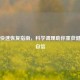 产后快速恢复指南，科学调理助你重获健康与自信
