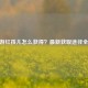 CF手游红孩儿怎么获得？最新获取途径全攻略