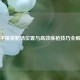 和平精英靶场位置与高效练枪技巧全解析