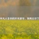 平凡人生中的不凡坚守，刘秀云尔丁