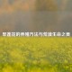旱莲花的养殖     与荒漠生命之美