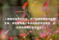 （根据您提供的内容，这个标题聚焦游戏机制变革，突出单发模式争议点和战术创新性，符合射击游戏玩家关注点）