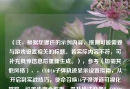 （注，根据您提供的示例内容，推测可能需要与游戏设置相关的标题。若实际内容不符，可补充具体信息后重新生成。），参考（如需其他风格），，COD16子弹轨迹显示设置指南，从开启到实战技巧，使命召唤16子弹弹道可视化教程，设置步骤全解析，提升枪法必备！COD16开启子弹轨迹的完整教学