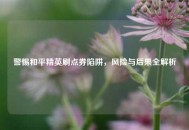 警惕和平精英刷点券陷阱，风险与后果全解析