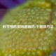 科学预防夜间遗精的5个有效     
