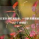 Steam日常折扣捡漏指南，一杯奶茶钱就能抱回大作？快收好！