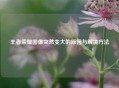 王者荣耀图像突然变大的原因与解决     