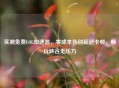实测免费LOL加速器，零成本告别延迟卡顿，畅玩峡谷无压力