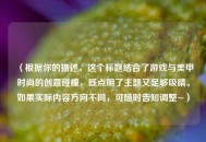 (根据你的描述,这个标题结合了游戏与美甲时尚的创意碰撞,既点明了主题又足够吸睛。如果实际内容方向不同,可随时告知调整~) (根据你的描述,这个标题结合了游戏与美甲时尚的创意碰撞,既点明了主题又足够吸睛。如果实际内容方向不同,可随时告知调整~)