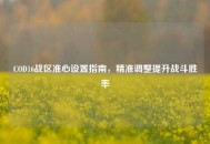 COD16战区准心设置指南，精准调整提升战斗胜率
