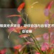 和平精英枪声混音，游戏音效与音乐艺术的创意碰撞