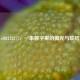 cf88112377，一串数字里的微光与联结