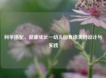 科学搭配，健康成长—幼儿园食谱表的设计与实践
