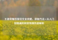 王者荣耀百穿符文全攻略，获取     +从入门到精通的极致物理伤害解析