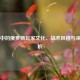 CS:GO中的俄罗斯玩家文化、战术风格与来历解析