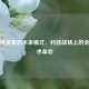 和平精英重启未来模式，科技战场上的全新战术革命