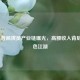 LOL王者局演员产业链曝光，高额收入背后的灰色江湖