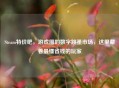 Steam特价吧，游戏圈的数字跳蚤市场，这里藏着最懂省钱的玩家