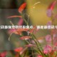 2021逆战最强宠物终极盘点，谁是更佳战斗伙伴？