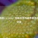 生化危机1×CS:GO,恐怖生存与战术射击的终极对决