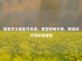 绝地求生新配件来袭，重塑枪械手感，解锁战术搭配新维度