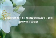 LOL插网线看着不卡？别被视觉流畅骗了，这些细节才是上分关键
