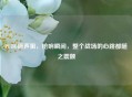 PUBG原声狙，枪响瞬间，整个战场的心跳都随之震颤