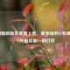 LOL国服新版本震撼上线，新手福利+专属活动+开服指南一网打尽