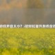 PUBG游戏声音太小？5招轻松提升游戏音效体验