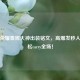 王者荣耀鲁班大神出装铭文，高爆发秒人，轻松carry全场！