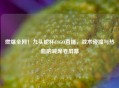 燃爆全网！九头蛇杯CSGO直播，战术碰撞与热血呐喊席卷屏幕