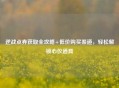 逆战点券获取全攻略+低价购买渠道，轻松解锁心仪道具