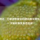 CF通用化，打破场景壁垒构建云原生弹性底座，一文解析更优角色选择