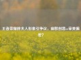 王者荣耀胖夫人形象引争议，幽默创意or审美偏差？