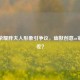王者荣耀胖夫人形象引争议，幽默创意or审美偏差？
