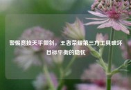 警惕竞技天平倾斜，王者荣耀第三方工具破坏目标平衡的隐忧