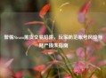 警惕Steam黑货交易陷阱，玩家防范账号风险与财产损失指南