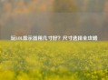 玩LOL显示器用几寸好？尺寸选择全攻略