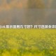 玩LOL显示器用几寸好？尺寸选择全攻略