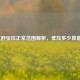 女性舒张压正常范围解析，低压多少算健康？