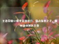 王者荣耀S19赛季英雄排行，盘点版本之子，揭秘最强梯队王者