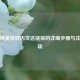 和平精英游戏内发送链接的详细步骤与注意事项