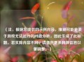 （注，根据您提供的示例内容，推测可能是关于游戏无法运行的问题分析，因此生成了此标题。若实际内容不同，请提供更多具体信息以便调整。）