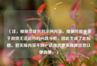 （注，根据您提供的示例内容，推测可能是关于游戏无法运行的问题分析，因此生成了此标题。若实际内容不同，请提供更多具体信息以便调整。）